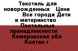 Текстиль для новорожденных › Цена ­ 1 500 - Все города Дети и материнство » Постельные принадлежности   . Кемеровская обл.,Калтан г.